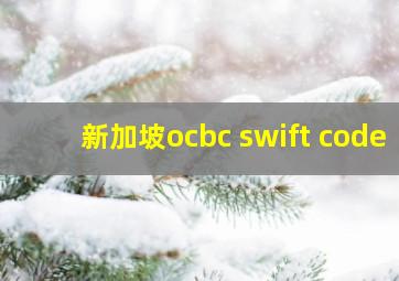 新加坡ocbc swift code